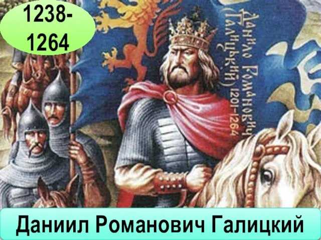 Даниил Романович Галицкий 1238-1264