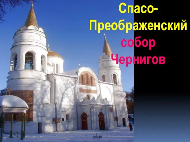 Спасо- Преображенский собор Чернигов