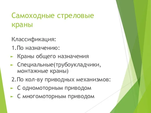 Самоходные стреловые краны Классификация: 1.По назначению: Краны общего назначения Специальные(трубоукладчики, монтажные краны)