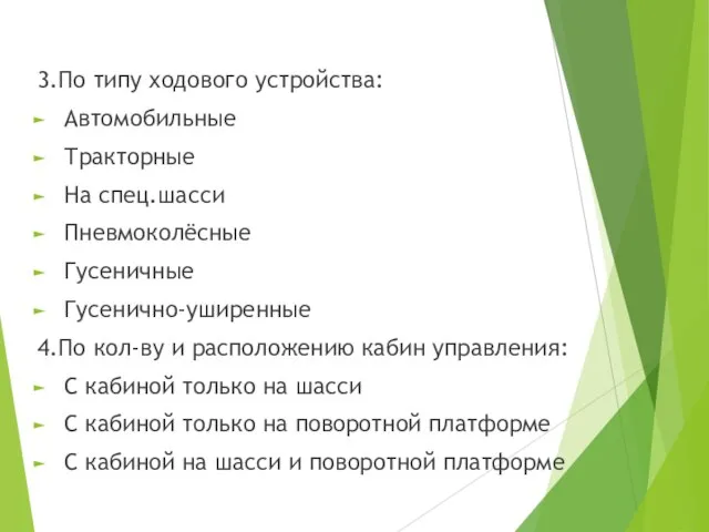 3.По типу ходового устройства: Автомобильные Тракторные На спец.шасси Пневмоколёсные Гусеничные Гусенично-уширенные 4.По