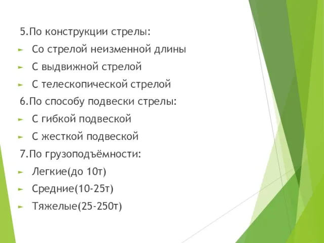 5.По конструкции стрелы: Со стрелой неизменной длины С выдвижной стрелой С телескопической