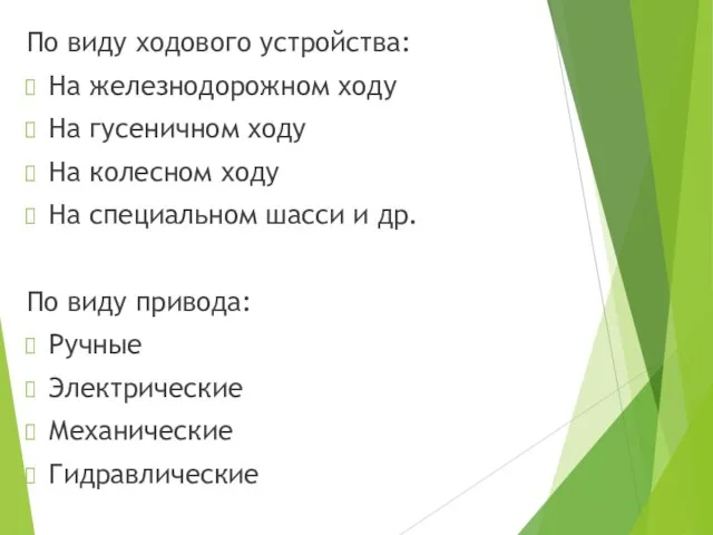 По виду ходового устройства: На железнодорожном ходу На гусеничном ходу На колесном