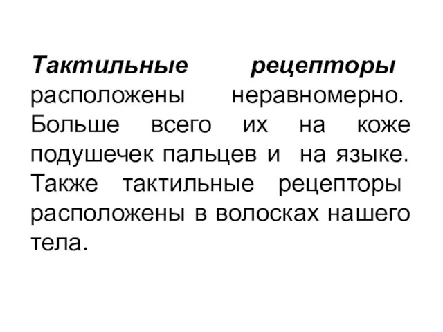 Тактильные рецепторы расположены неравномерно. Больше всего их на коже подушечек пальцев и