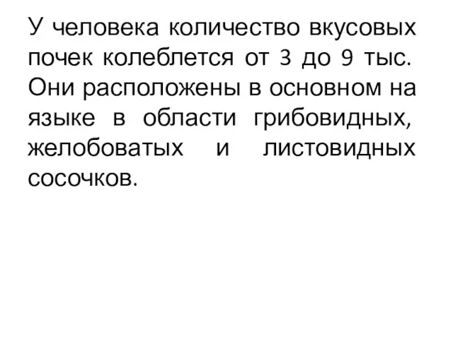 У человека количество вкусовых почек колеблется от 3 до 9 тыс. Они
