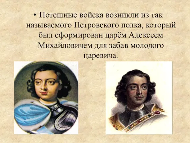 Потешные войска возникли из так называемого Петровского полка, который был сформирован царём