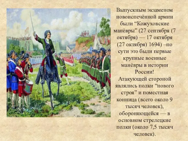 Выпускным экзаменом новоиспечённой армии были “Кожуховские манёвры” (27 сентября (7 октября) —