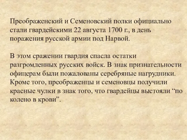 Преображенский и Семеновский полки официально стали гвардейскими 22 августа 1700 г., в