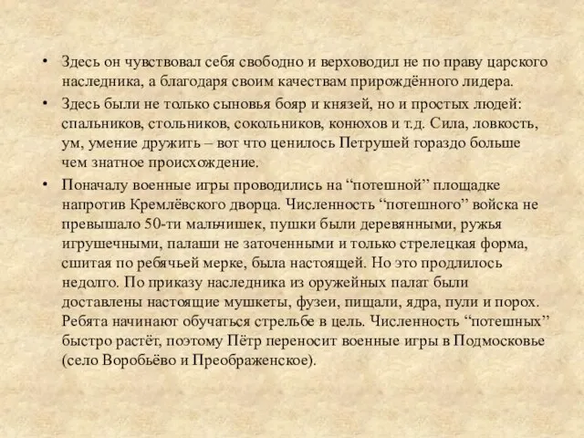 Здесь он чувствовал себя свободно и верховодил не по праву царского наследника,