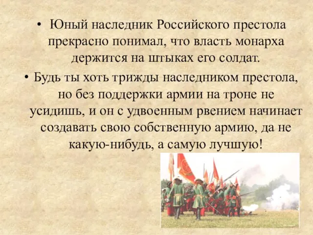 Юный наследник Российского престола прекрасно понимал, что власть монарха держится на штыках