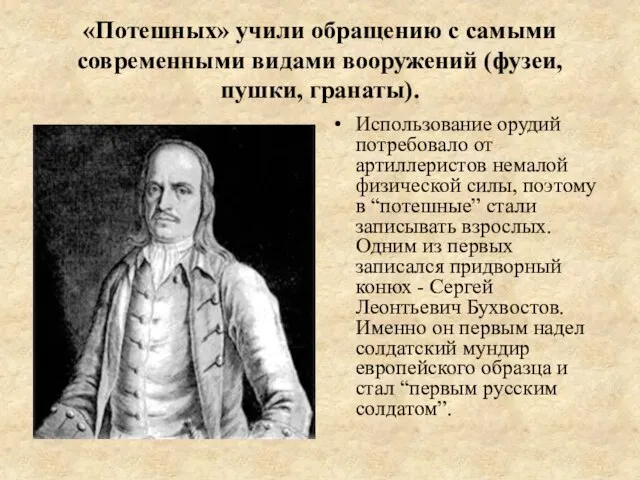 «Потешных» учили обращению с самыми современными видами вооружений (фузеи, пушки, гранаты). Использование