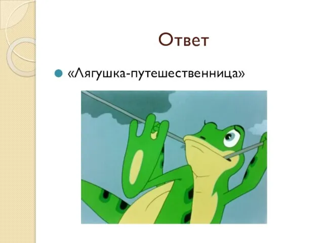 Ответ «Лягушка-путешественница»