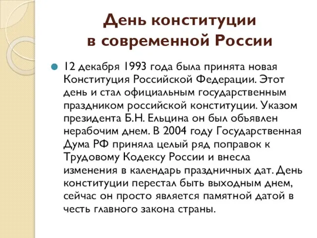 День конституции в современной России 12 декабря 1993 года была принята новая