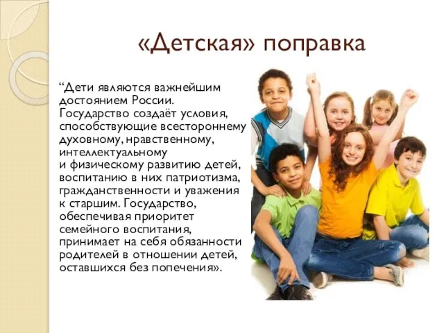 «Детская» поправка “Дети являются важнейшим достоянием России. Государство создаёт условия, способствующие всестороннему
