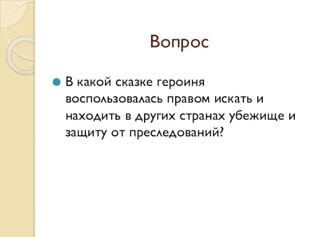 Вопрос В какой сказке героиня воспользовалась правом искать и находить в других