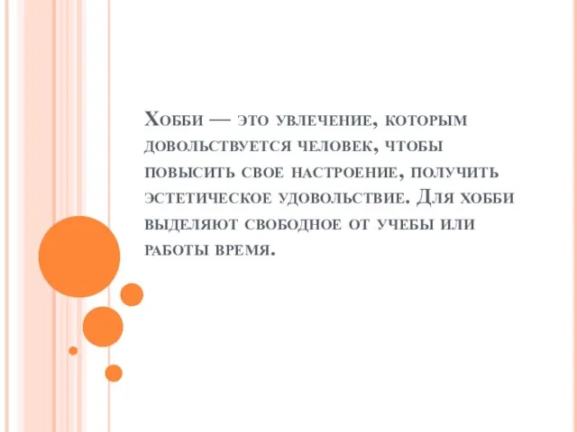 Хобби — это увлечение, которым довольствуется человек, чтобы повысить свое настроение, получить