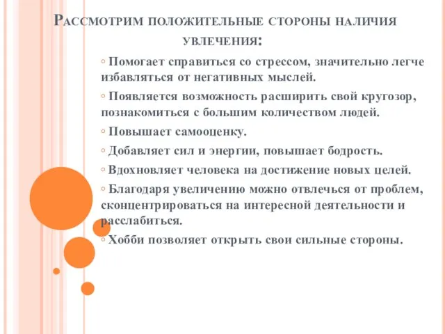 Рассмотрим положительные стороны наличия увлечения: ◦ Помогает справиться со стрессом, значительно легче