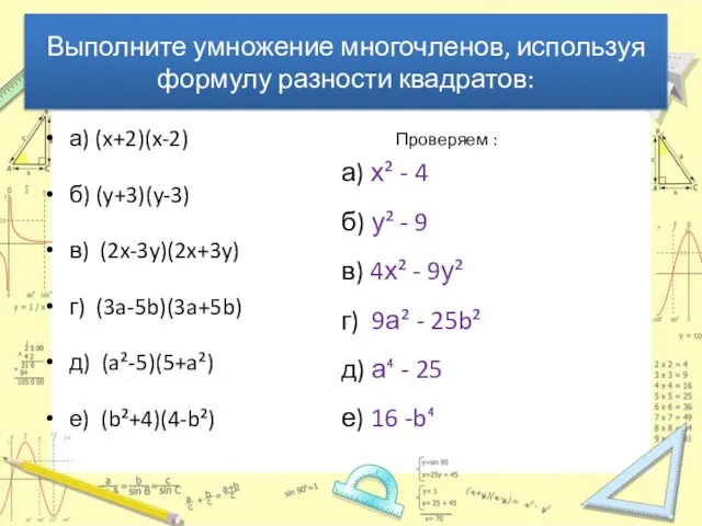 Выполните умножение многочленов, используя формулу разности квадратов: а) (x+2)(x-2) б) (y+3)(y-3) в)