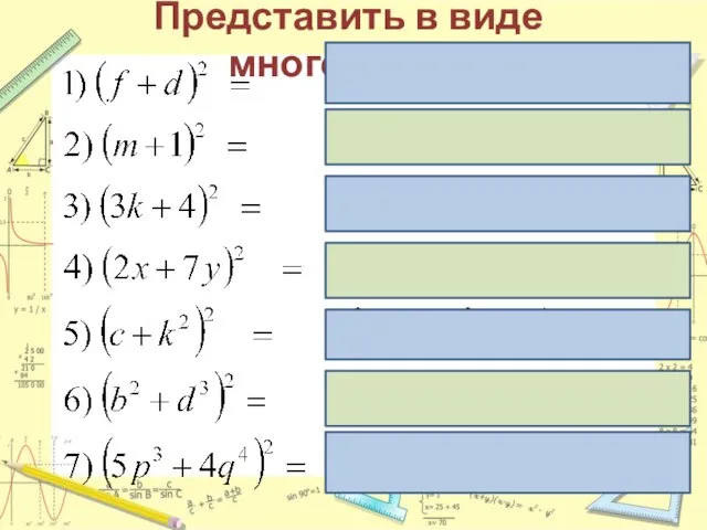 Представить в виде многочлена: