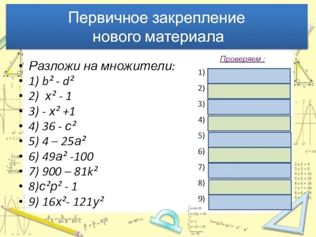 Первичное закрепление нового материала Разложи на множители: 1) b² - d² 2)