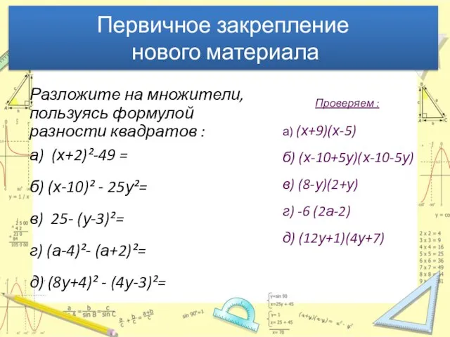 Первичное закрепление нового материала Разложите на множители, пользуясь формулой разности квадратов :