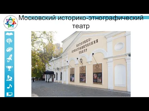 Московский историко-этнографический театр