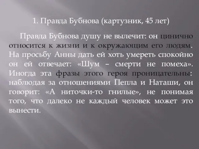 1. Правда Бубнова (картузник, 45 лет) Правда Бубнова душу не вылечит: он