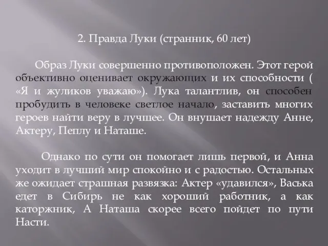 2. Правда Луки (странник, 60 лет) Образ Луки совершенно противоположен. Этот герой