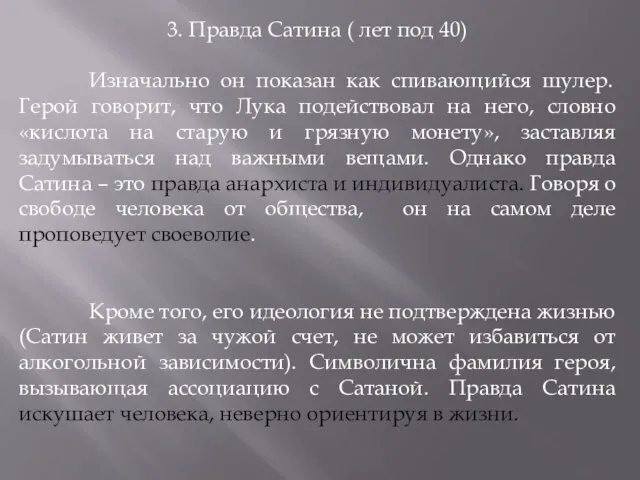 3. Правда Сатина ( лет под 40) Изначально он показан как спивающийся