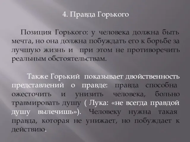 4. Правда Горького Позиция Горького: у человека должна быть мечта, но она