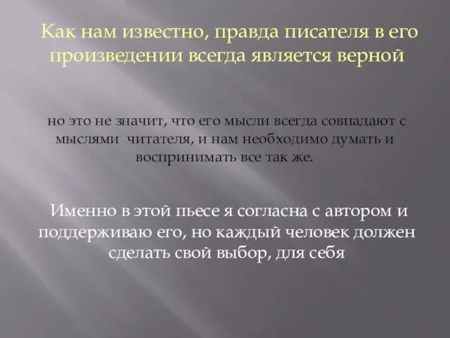 Как нам известно, правда писателя в его произведении всегда является верной но