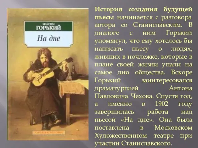 История создания будущей пьесы начинается с разговора автора со Станиславским. В диалоге