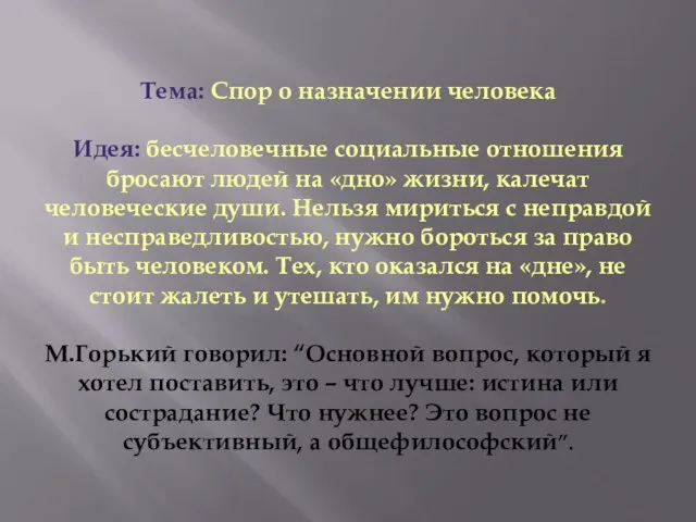 Тема: Спор о назначении человека Идея: бесчеловечные социальные отношения бросают людей на