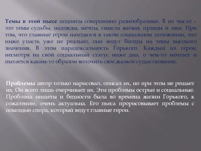 Темы в этой пьесе подняты совершенно разнообразные. В их числе – это