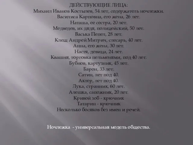 ДЕЙСТВУЮЩИЕ ЛИЦА: Михаил Иванов Костылев, 54 лет, содержатель ночлежки. Василиса Карповна, его