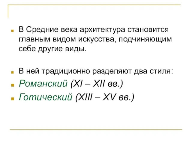 В Средние века архитектура становится главным видом искусства, подчиняющим себе другие виды.