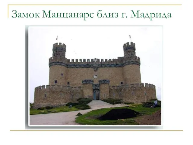 Замок Манцанарс близ г. Мадрида