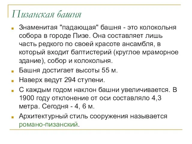 Пизанская башня Знаменитая "падающая" башня - это колокольня собора в городе Пизе.