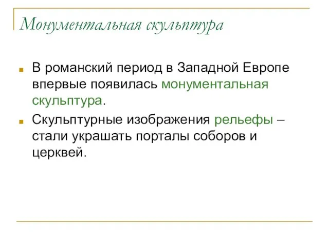 Монументальная скульптура В романский период в Западной Европе впервые появилась монументальная скульптура.