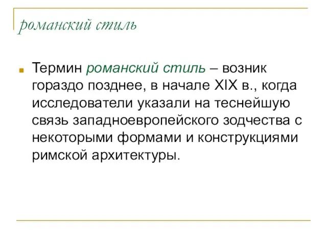 романский стиль Термин романский стиль – возник гораздо позднее, в начале XIX