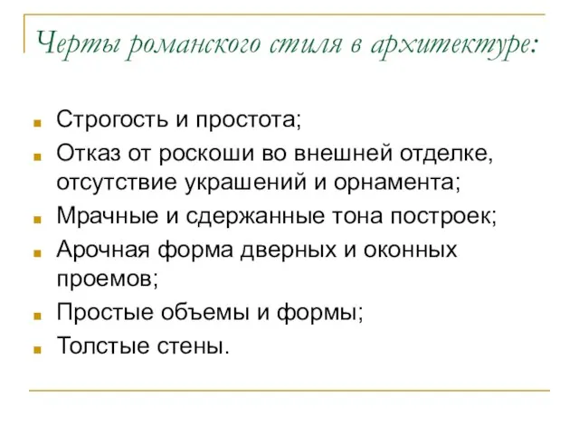 Черты романского стиля в архитектуре: Строгость и простота; Отказ от роскоши во