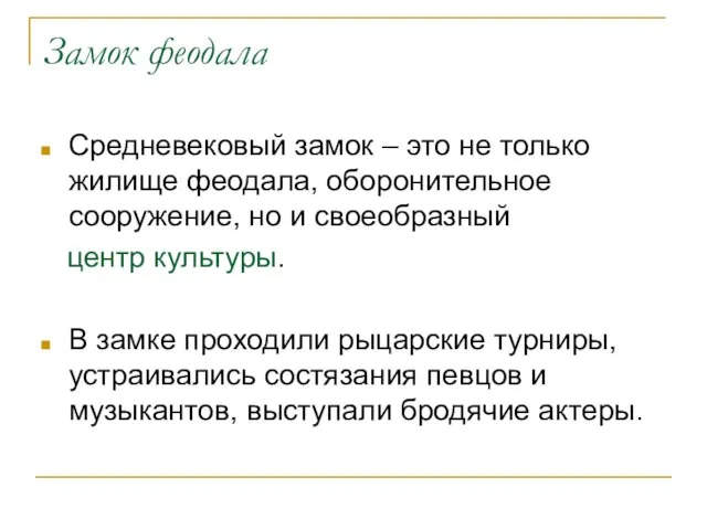 Замок феодала Средневековый замок – это не только жилище феодала, оборонительное сооружение,