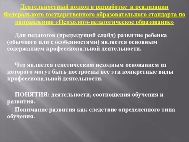 Деятельностный подход в разработке и реализации Федерального государственного образовательного стандарта по направлению