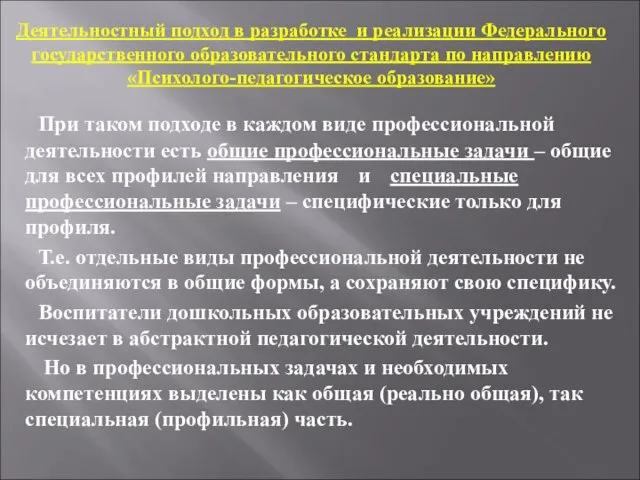 Деятельностный подход в разработке и реализации Федерального государственного образовательного стандарта по направлению