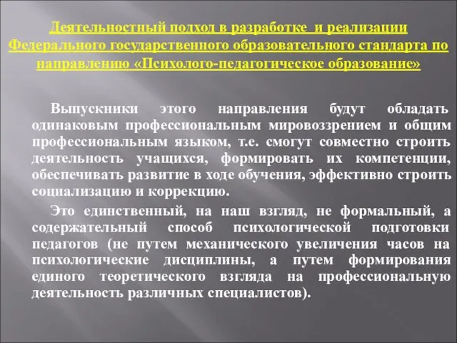 Деятельностный подход в разработке и реализации Федерального государственного образовательного стандарта по направлению