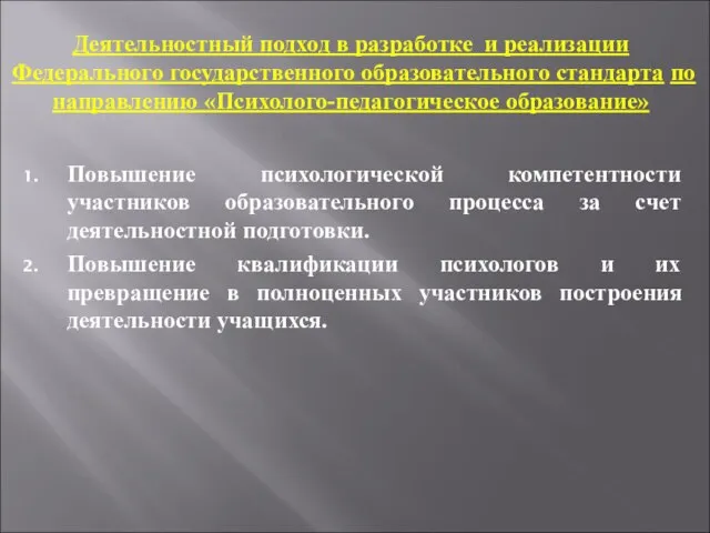 Деятельностный подход в разработке и реализации Федерального государственного образовательного стандарта по направлению