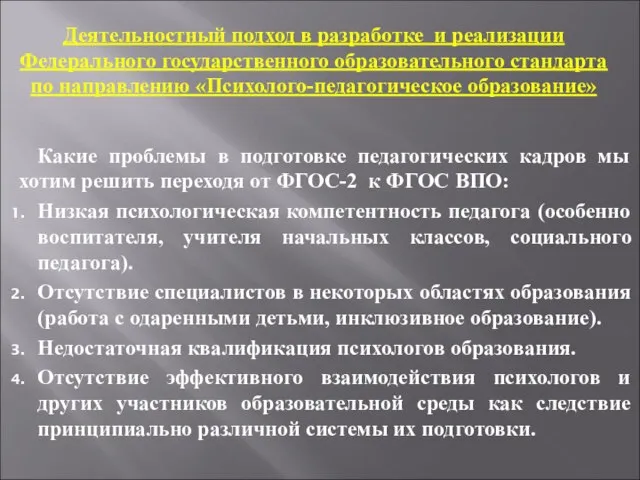 Деятельностный подход в разработке и реализации Федерального государственного образовательного стандарта по направлению