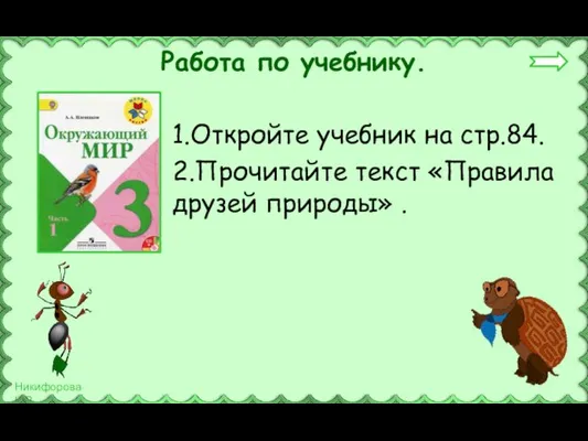 Работа по учебнику. 1.Откройте учебник на стр.84. 2.Прочитайте текст «Правила друзей природы» .