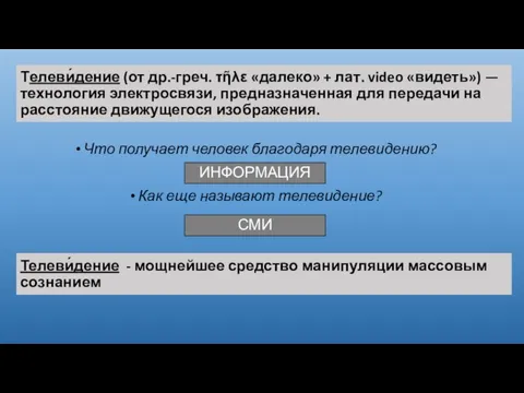 Телеви́дение (от др.-греч. τῆλε «далеко» + лат. video «видеть») — технология электросвязи,