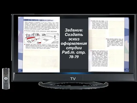 Задание: Создать эскиз оформления студии Раб.т. стр. 78-79