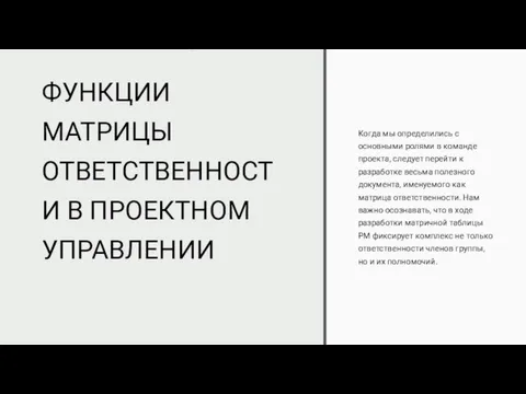 ФУНКЦИИ МАТРИЦЫ ОТВЕТСТВЕННОСТИ В ПРОЕКТНОМ УПРАВЛЕНИИ Когда мы определились с основными ролями